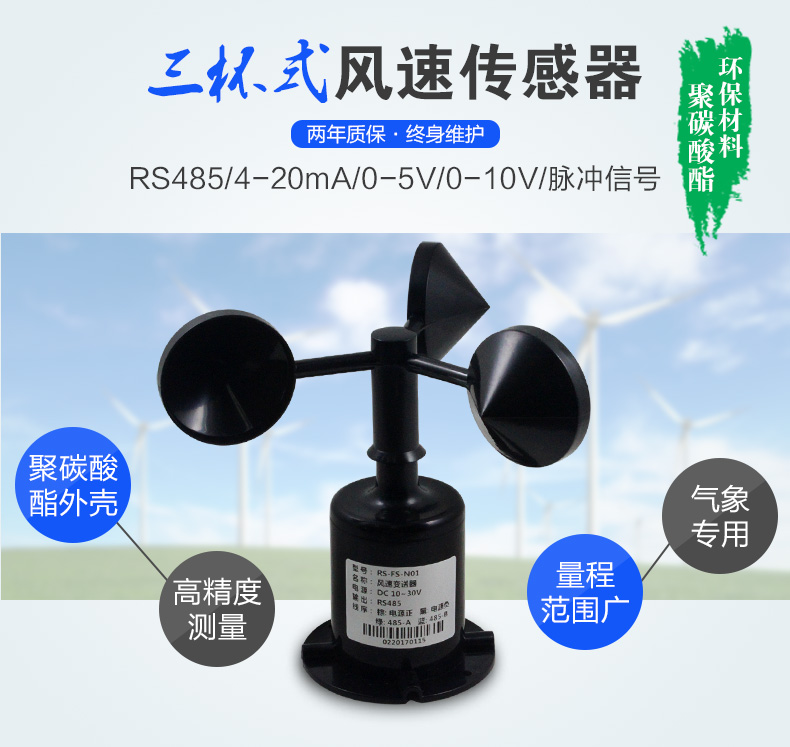 三杯式風(fēng)速傳感器